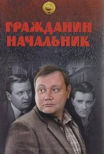 Гражданин начальник