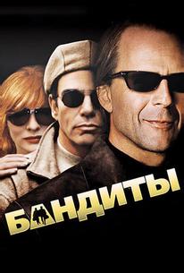 Бандиты