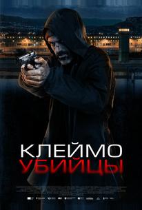 Клеймо убийцы