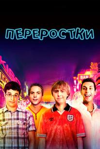 Переростки