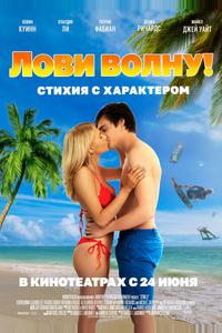 Лови волну. Стихия с характером