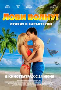 Лови волну. Стихия с характером