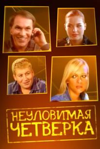 Неуловимая четверка