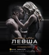 Левша