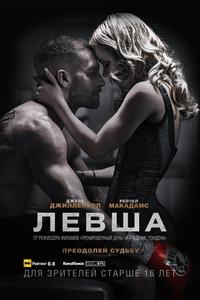 Левша
