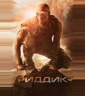 Риддик