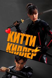 Китти киллер