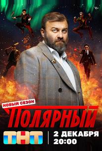 Полярный