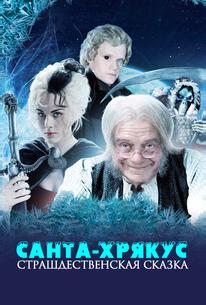 Санта-Хрякус: Страшдественская сказка
