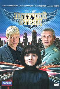 Летучий отряд