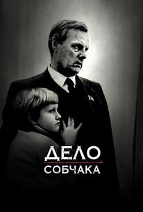 Дело Собчака
