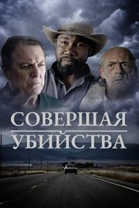 Совершая убийства
