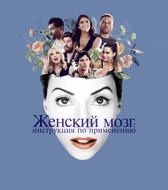 Женский мозг: Инструкция по применению