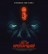 Ключ от преисподней