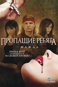 Пропащие ребята 3: Жажда