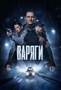 Варяги