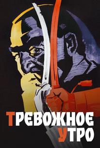 Тревожное утро