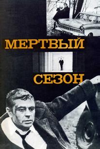 Мертвый сезон