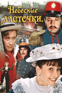Небесные ласточки