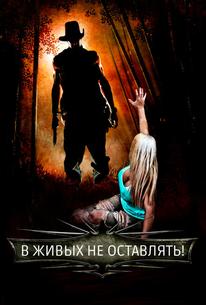 В живых не оставлять!
