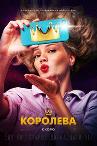 Королева