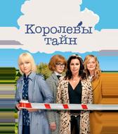 Королевы тайн
