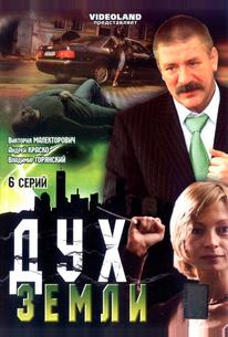 Дух земли