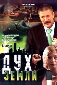 Дух земли