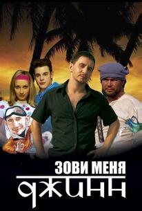 Зови меня Джинн