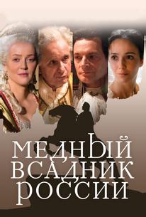 Медный всадник России