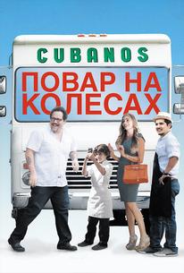 Повар на колесах