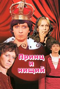Принц и нищий