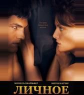 Личное