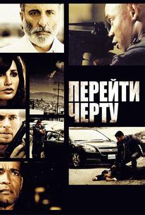 Перейти черту