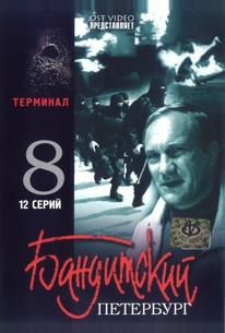 Бандитский Петербург 8: Терминал