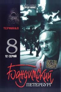 Бандитский Петербург 8: Терминал