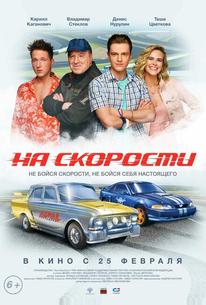 На скорости