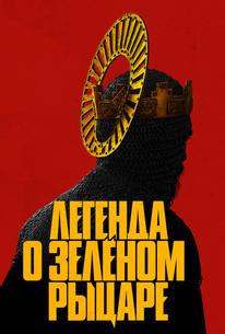 Легенда о Зелёном Рыцаре