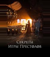 Секреты Игры Престолов