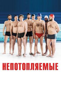 Непотопляемые