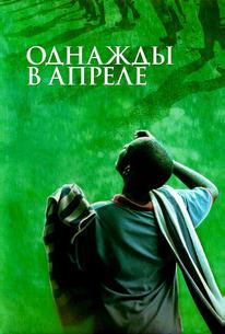 Однажды в апреле