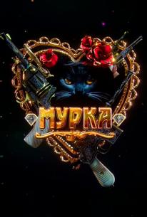 Мурка