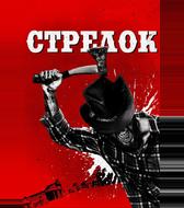 Стрелок