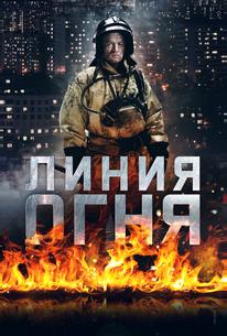 Линия огня