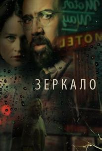 Зеркало