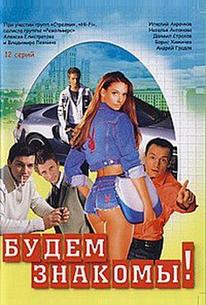 Будем знакомы!