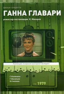 Ганна Главари