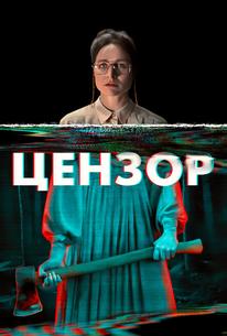 Цензор