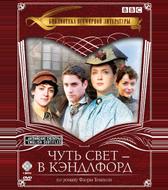 Чуть свет — в Кэндлфорд