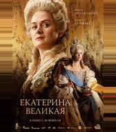 Екатерина Великая